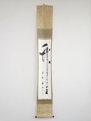 大徳寺紫野　上田義山筆　「竹」　肉筆紙本掛軸（共箱）